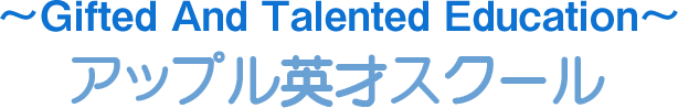 アップル英才スクール